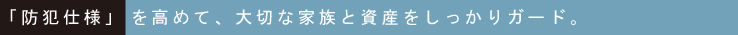 �u�h�Ǝd�l�v�����߂āA��؂ȉƑ��Ǝ��Y����������K�[�h�B