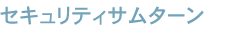 �Z�L�����e�B�T���^�[��