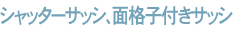 �V���b�^�[�T�b�V�A�ʊi�q�t���T�b�V