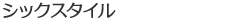 シックスタイル