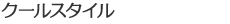 クールスタイル