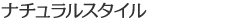 ナチュラルスタイル