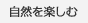 自然を楽しむ
