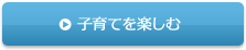 子育てを楽しむ