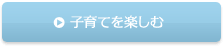 子育てを楽しむ