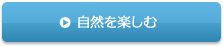 自然を楽しむ