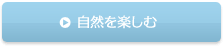 自然を楽しむ