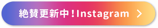 絶賛更新中！Instagram