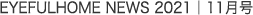 EYEFULHOME NEWS 2021 |  11月号