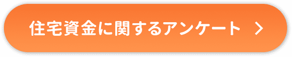 住宅資金に関するアンケート