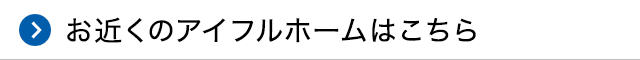 お近くのアイフルホームはこちら