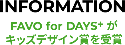 INFORMATION　FAVO for DAYS+がキッズデザイン賞を受賞