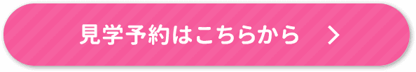 見学予約はこちらから