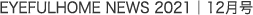 EYEFULHOME NEWS 2021 |  12月号