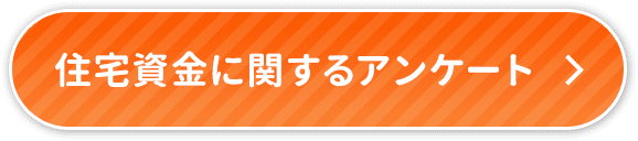 住宅資金に関するアンケート
