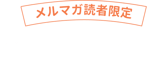 メルマガ読者限定　クオカード1000円分×10名様に当たる！