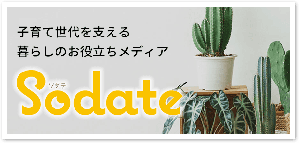 子育て世代を支える暮らしのお役立ちメディアSodate（ソダテ）