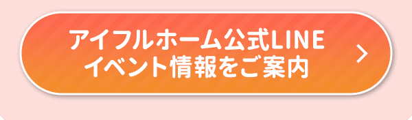 アイフルホーム公式LINE
イベント情報をご案内