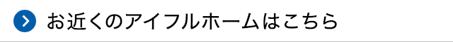 お近くのアイフルホームはこちら