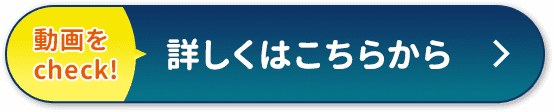 動画をcheck!詳しくはこちらから