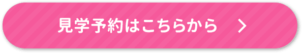 見学予約はこちらから