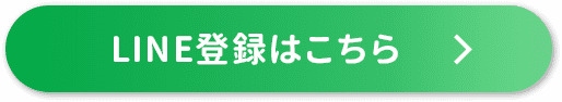 LINE登録はこちら