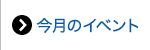 今月のイベント