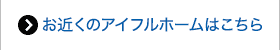 お近くのアイフルホームはこちら