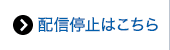 配信停止はこちら