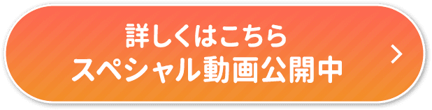 詳しくはこちら スペシャル動画公開中