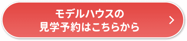 モデルハウスの見学予約はこちらから
