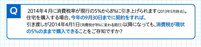 Q  2014NSɏŗs5%8%Ɉグ܂i2013N5_jBZwꍇAN930܂łɌ_΁An2014N41ił8%ɕςjȍ~ɂȂĂAł5̂܂܂ōwł邱ƂmłH