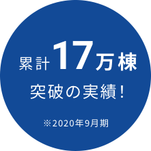 累計17万棟 突破の実績！