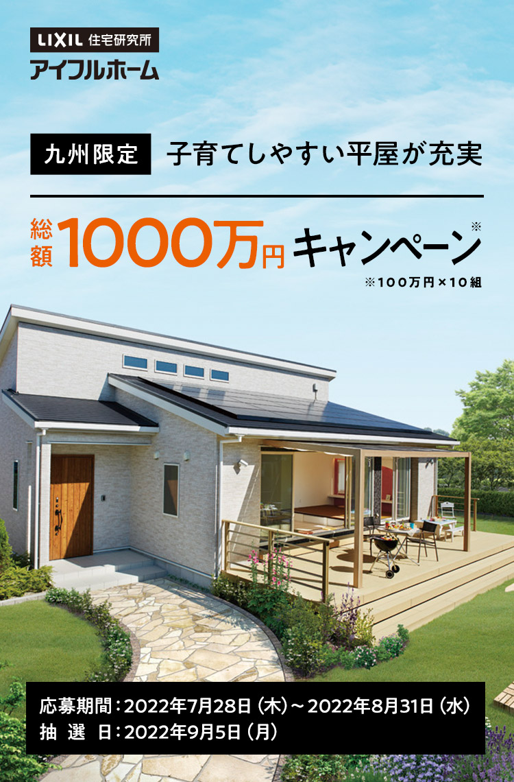 九州限定 子育てしやすい平屋が充実 総額1000万円キャンペーン