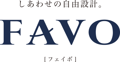 しあわせの自由設計 FAVO(フェイボ)