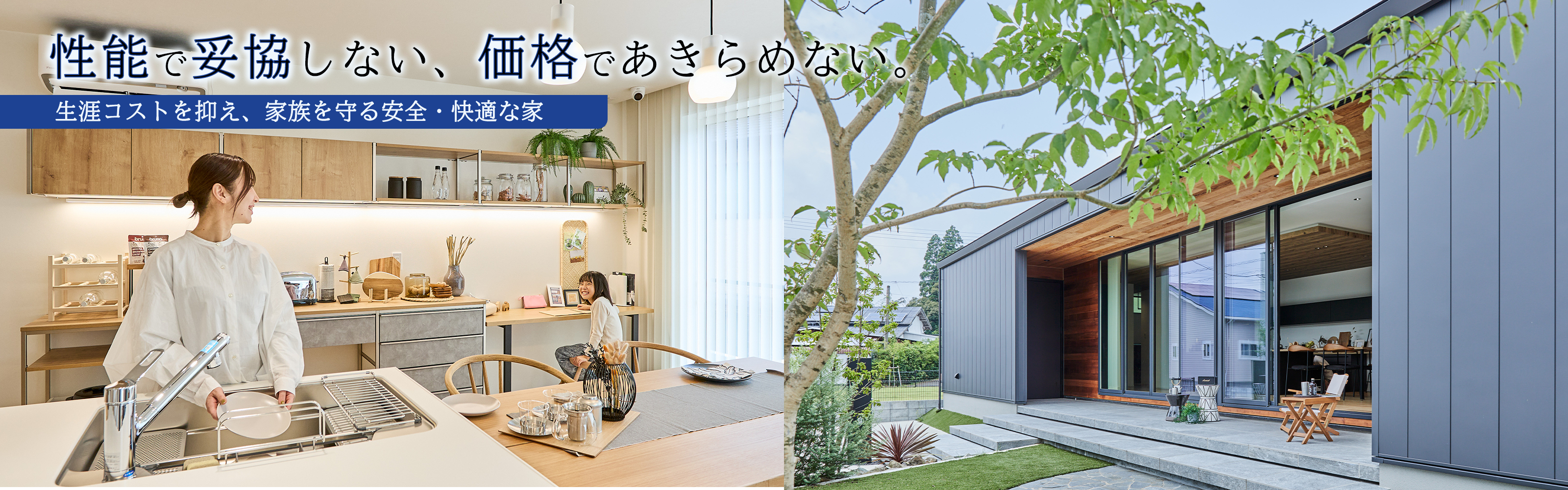 性能で妥協しない、価格であきらめない。生涯コストを抑え、家族を守る安全・快適な家