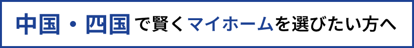 中国・四国で賢くマイホームを選びたい方へ
