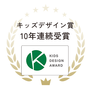 キッズデザイン賞 10年連続受賞