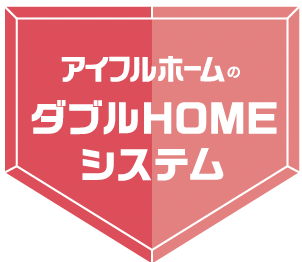 ダブルホームシステム