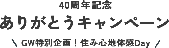 40周年記念ありがとうキャンペーン 家族みんなでモデルハウスにいってみよう！