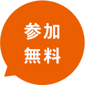 参加無料