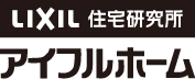 LIXIL住宅研究所 アイフルホームは