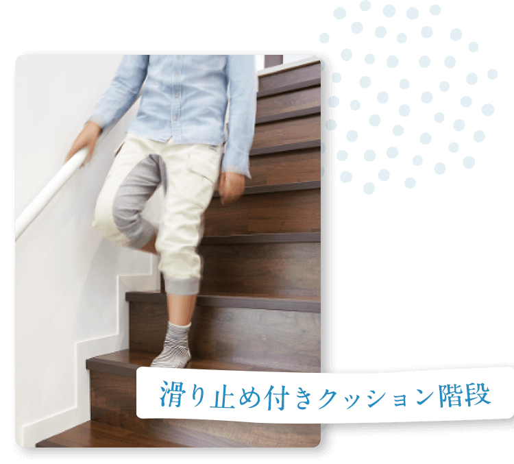 安心すこやか階段