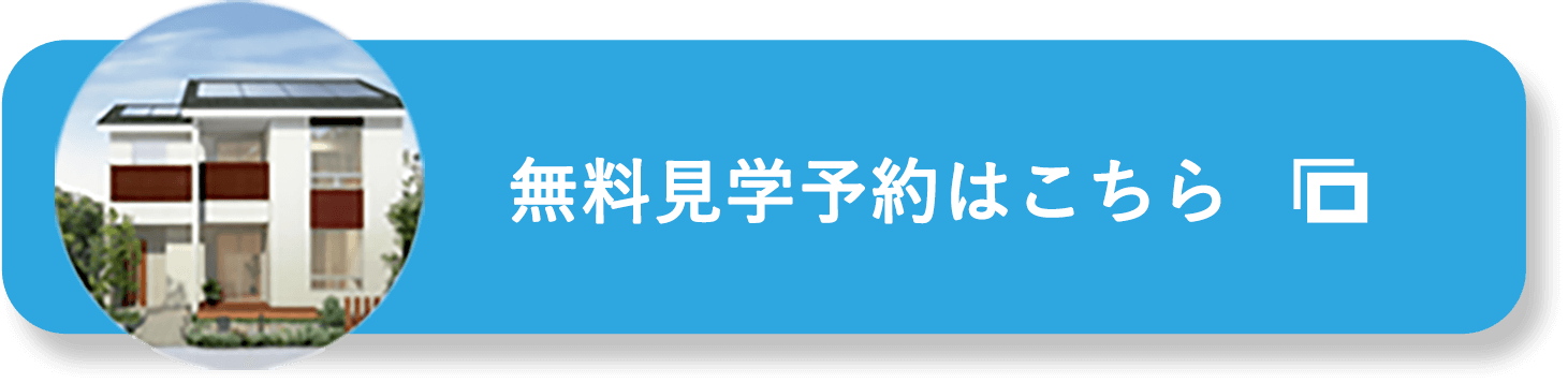 無料見学予約はこちら