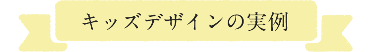 キッズデザインの実例