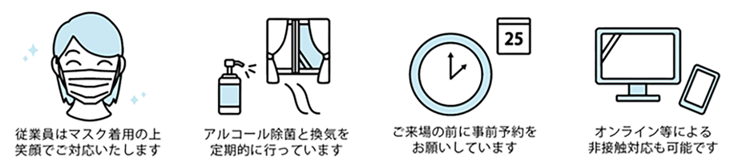 従業員はマスク着用の上笑顔で対応いたします