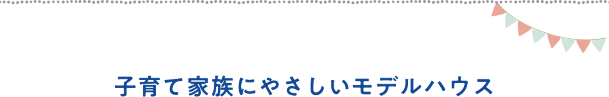 子育て家族にやさしいモデルハウス