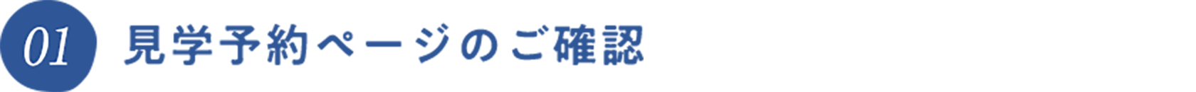 見学予約ページのご確認