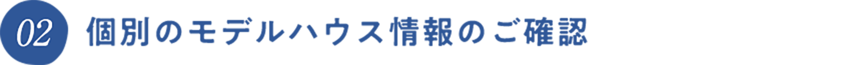 個別のモデルハウス情報のご確認