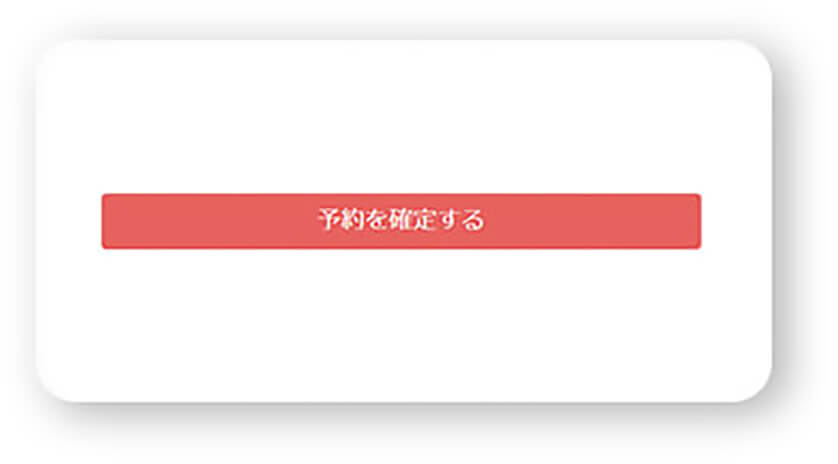 ご入力情報のご確認